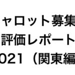 キャロット募集馬評価レポート2021、販売開始
